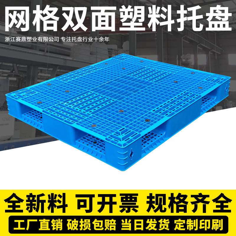 货架卡板物流重货栈板防潮垫板超市地垫地台塑料托盘网格双面垫高