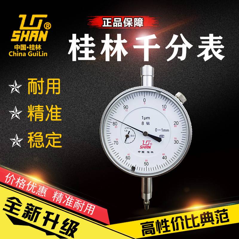 桂林桂量千分表0-1mm机械千分表指针式指示表高精度0.001mm