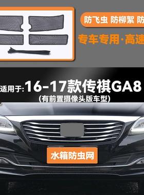 16-2防款传祺絮GA8水箱虫网防61438老鼠蚊0虫柳中网保护网罩