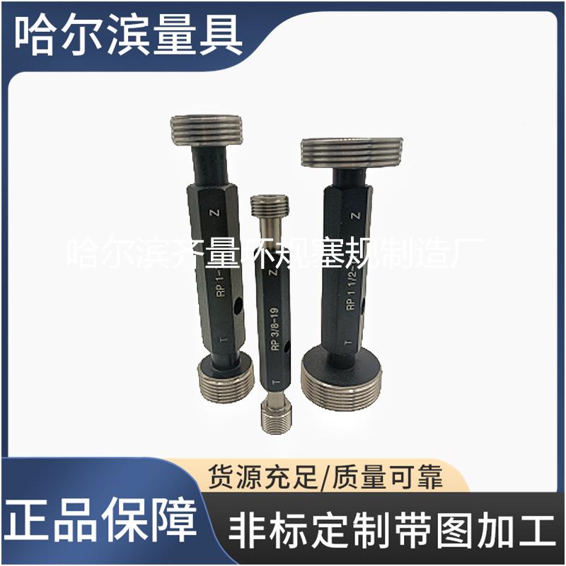 厂家生产种规格RP螺纹环YCB规螺RP纹塞规R多P螺纹通止规规格齐全