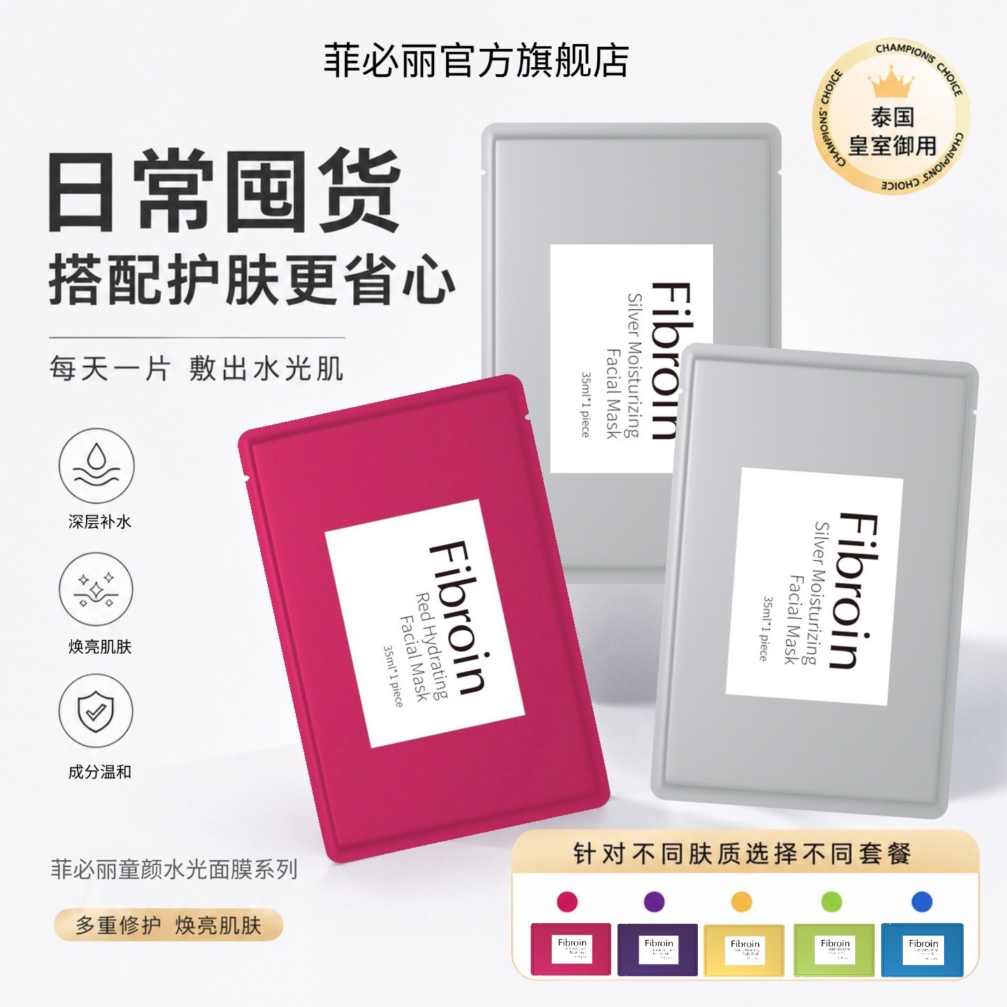 菲必丽组合搭配装泰国Fibroin童颜面膜补水提亮修护保湿水润正品