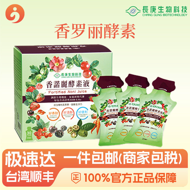 杨定一香诺丽果酵素液 改善通风排毒长庚生物科技