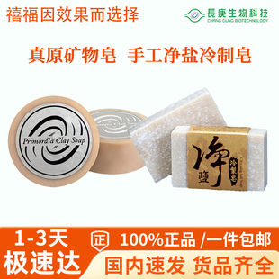 矿物酪泥 洁面净冷制皂 温和清洁毛孔 冷皂盐皂 长庚生物杨定一