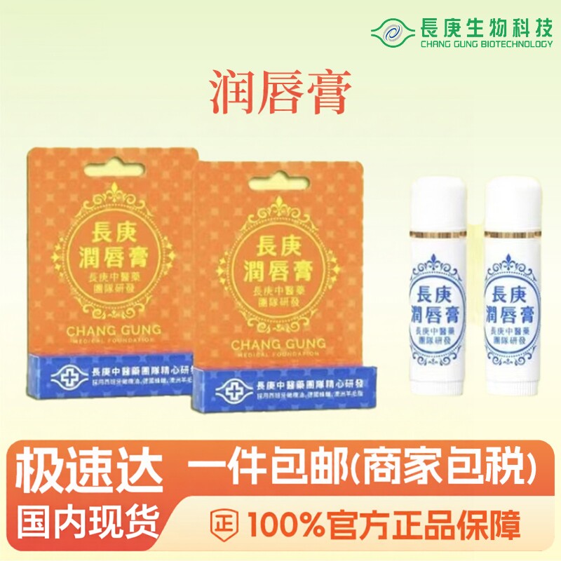 天然原料润唇膏  唇部护理液保湿滋润 长庚中医