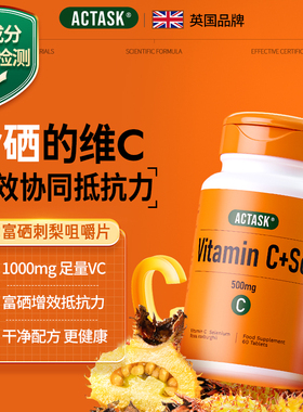英国进口Actask维生素C+硒双效支持免疫力美白VC1000mg维他命