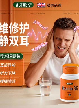actask耳健康甲钴胺B12营养耳神经性嗡嗡响耳朵鸣耳片专用进口