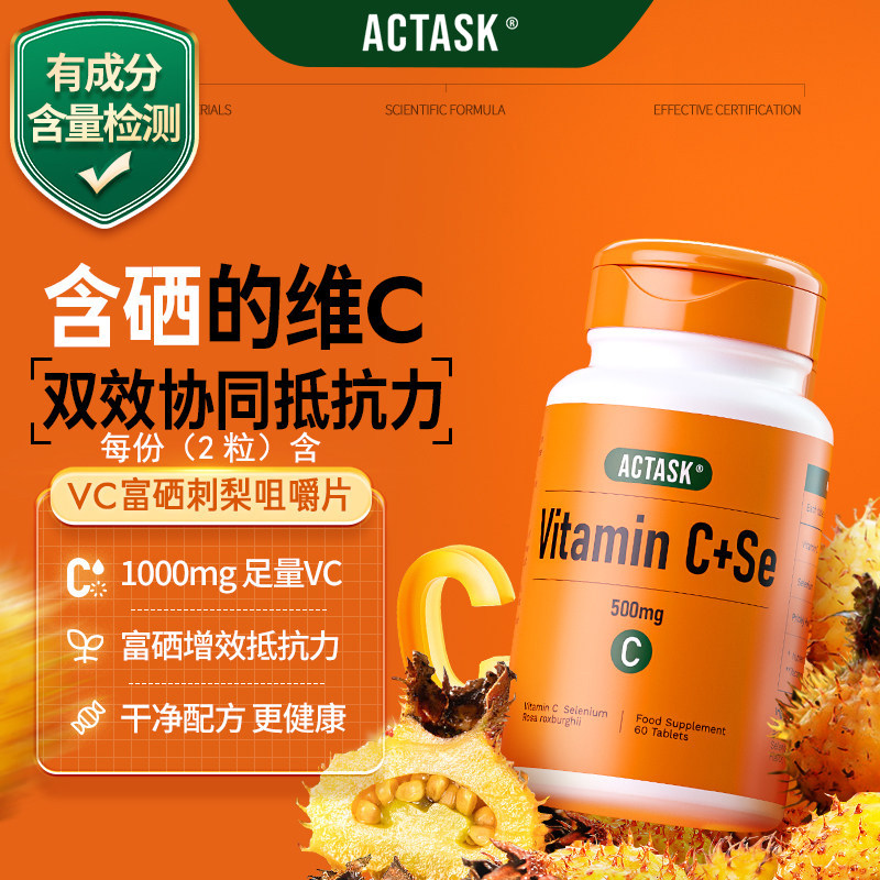 英国进口Actask维生素C+硒双效支持免疫力美白VC1000mg维他命