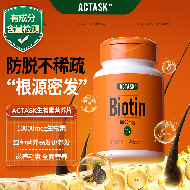 actask10000mcg生物素生发防脱头发浓密粗壮B6B7维生素H护发护甲