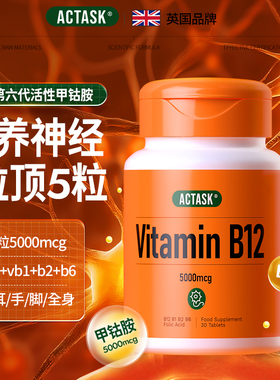 进口actask活性甲钴胺5000mcg+叶酸+B族神经营养素片维生素VB12B6