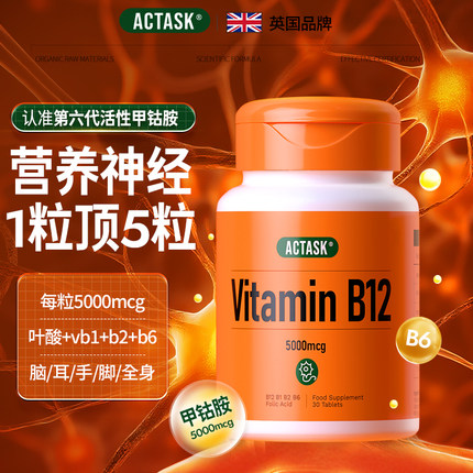 进口actask活性甲钴胺5000mcg+叶酸+B族神经营养素片维生素VB12B6