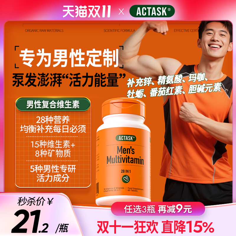actask牡蛎精精氨酸玛卡番茄红素 男士复合维生素28种促睾酮素片