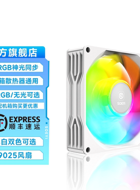 硕一 9025 白色散热器9cm机箱风扇cpu 温控PWM静音ARGB神光同步