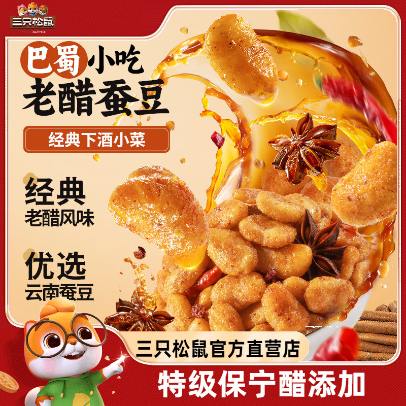 新品【三只松鼠_老醋蚕豆5
