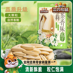 三只松鼠茉莉茶香味瓜子160g/袋坚果大颗葵花籽炒货休闲健康零食