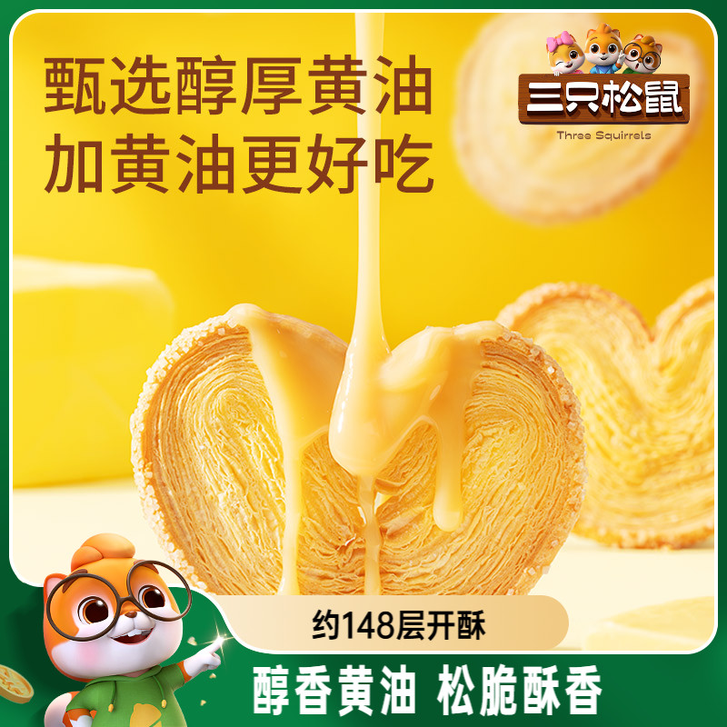 三只松鼠_蝴蝶酥300g营养早餐特产小吃零食品囤货传统中式糕点心