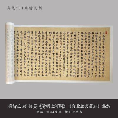 梁诗正跋仇英清明上河图高清原大复制行书字帖毛笔书法描红版长卷