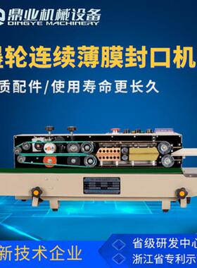 鼎业FRD-1000II自动连续封口机薄膜墨轮印字封口机连续式封口机