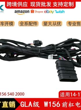 适用于奔驰GLA级W154前杠电眼线雷达前后电眼导线束组1565402000