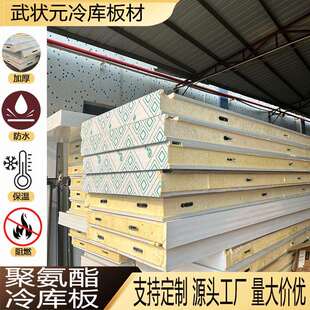 武状元保温隔热材料冷库保温板聚氨酯夹心冷藏车间用板