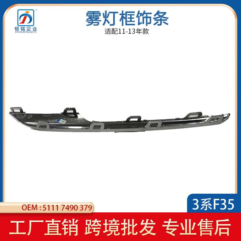 适用于2015-18宝马BMW3F35LCI雾灯框饰条51117490379 51117490380