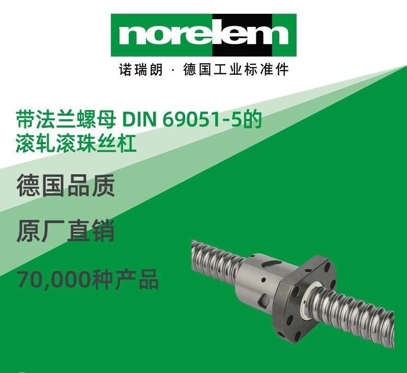 norelem德国原厂直供诺瑞朗NLM24055带法兰螺母 滚轧滚珠丝杠