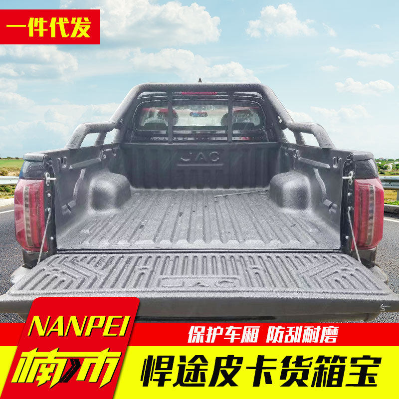 江淮悍途皮卡改装配件悍途皮卡车货箱宝尾箱宝尾箱垫改装件小双