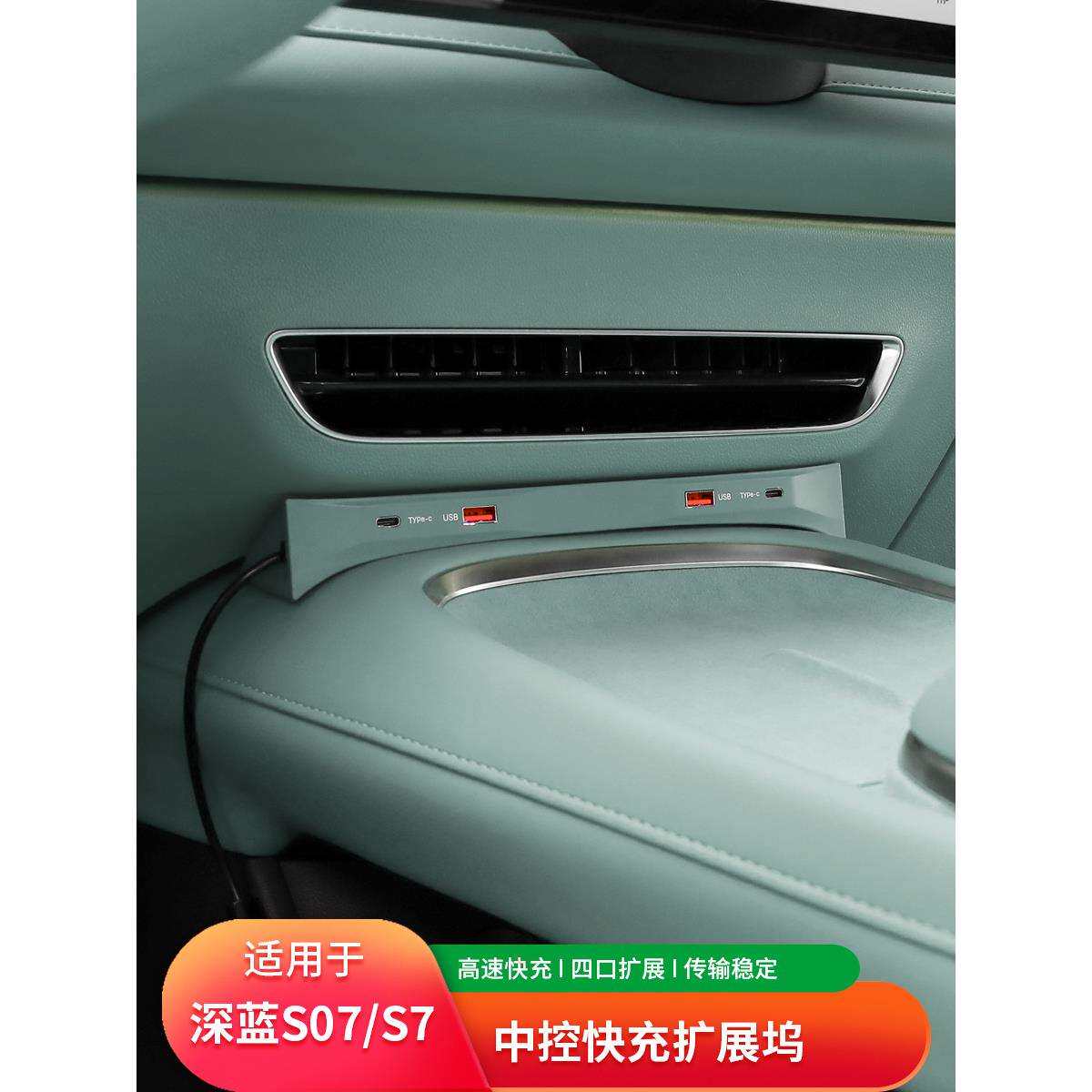 适用深蓝S07/S7扩展坞车载快充点烟器充电器转换接头USB改装配件