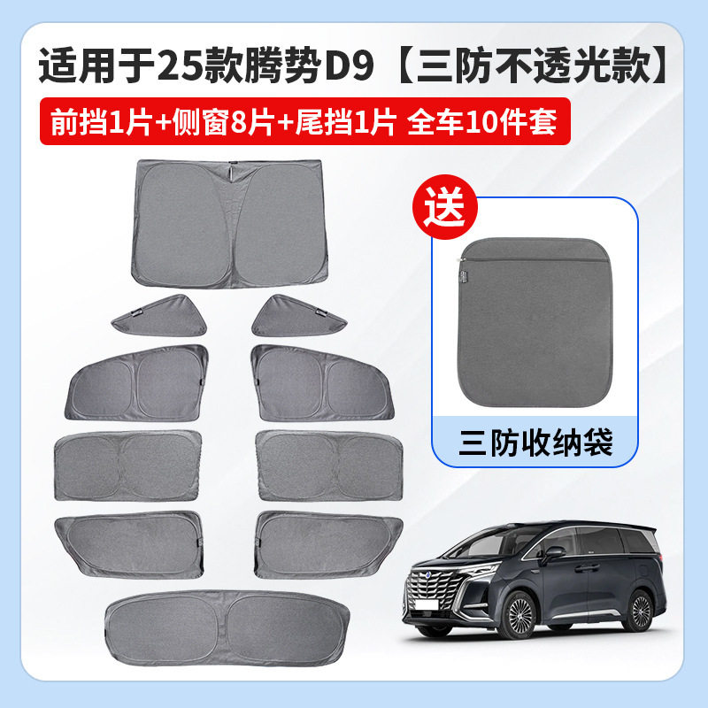 适用于2025款腾势D9三防不透光遮阳帘防热车窗冰晶防晒防霉遮阳挡