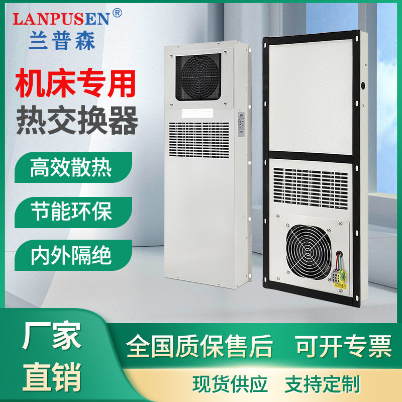 厂家直供机柜热交换器数控机床电箱热交换器机床中心热交换器