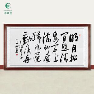 琢璞堂字画王西京书法山居秋暝手绘临摹名人字画客厅装饰挂画