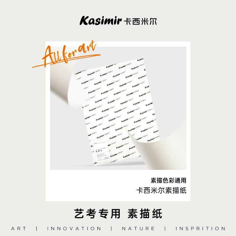 卡西米尔160g加厚素描纸美术生专用4k/8k联考用美术纸画画纸铅画