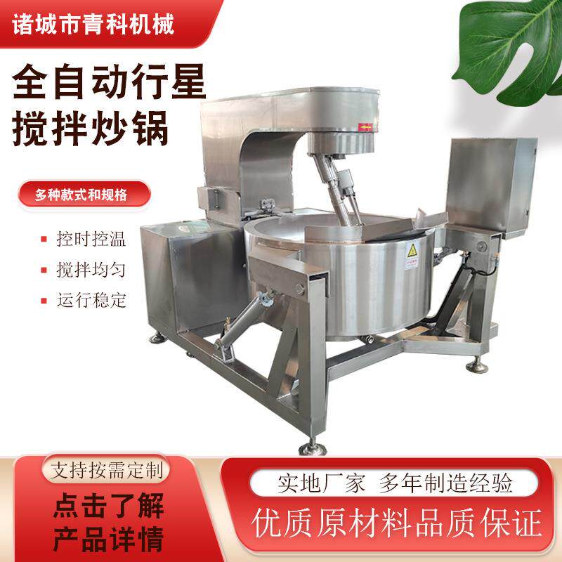 全自动电加热炒菜机行星搅拌熬酱锅火锅底料馅料番茄酱炒制设备