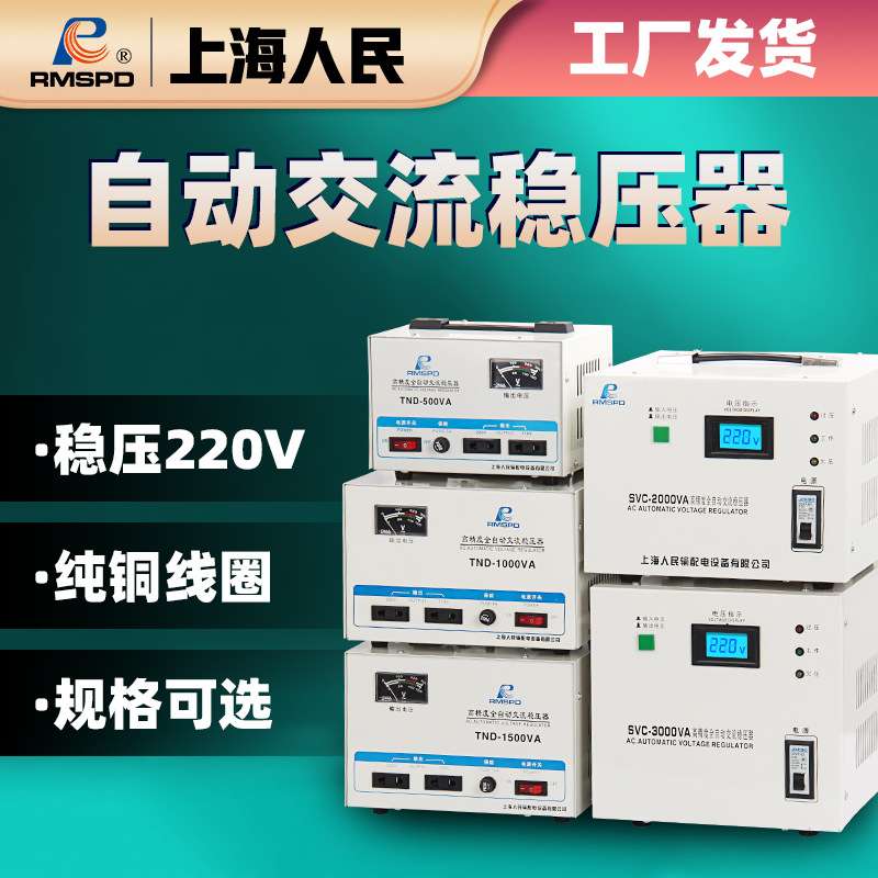 上海人民稳压器220v家用500W全自动工业单相电源电压增压器可出口