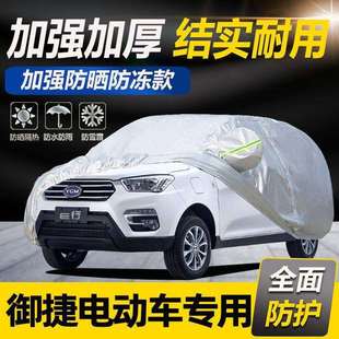 御捷330电动汽车专用车衣车罩御捷E330防霜防雪防雨祥和260车套