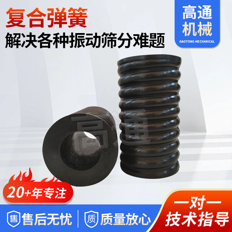 复合弹簧采石场泥石矿用振动筛减震橡胶柱复合橡胶弹簧源头厂家