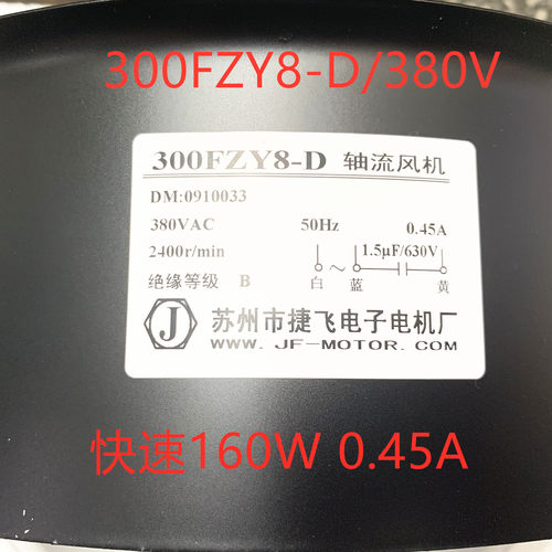 轴流风机300FZY2-D/220V/80W8-D/380V快速0.45A