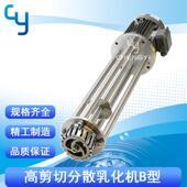 高剪切乳化机CYH B型高速均质乳化头间歇式 高剪切乳化机