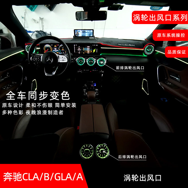 适用奔驰CLA/B/GLA/A涡轮出风口64色同步原车变色发光氛围灯