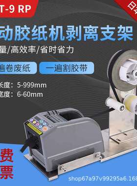 醋酸胶布ZCUT-9切割机支架剥离胶带裁切机铝箔胶带自动分离胶纸机
