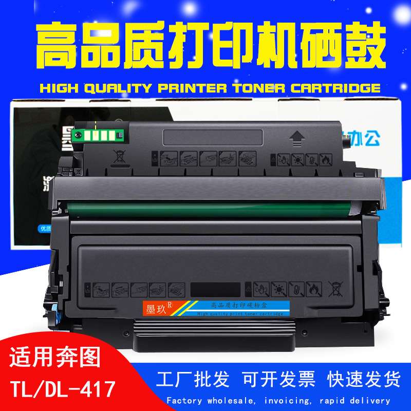 适奔图P3017D硒鼓TL417粉盒PANTUM P3017D Plus粉盒DL417硒鼓417H