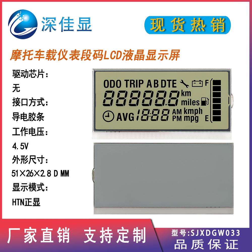 非标车载LCD液晶屏HTN防眩光摩托显示仪表屏高对比度段码屏