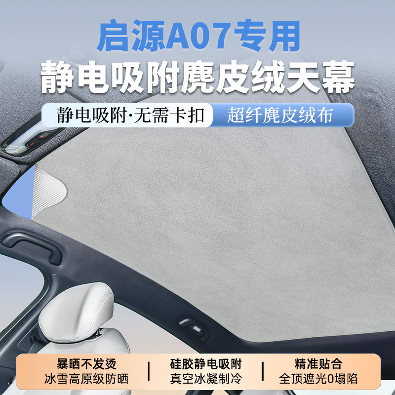 适用于启源A07麂皮绒静电吸附天幕遮阳帘汽车天窗防晒隔热遮阳挡