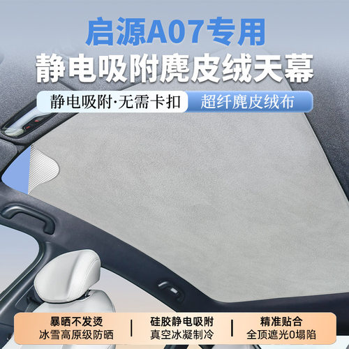 适用于启源A07麂皮绒静电吸附天幕遮阳帘汽车天窗防晒隔热遮阳挡