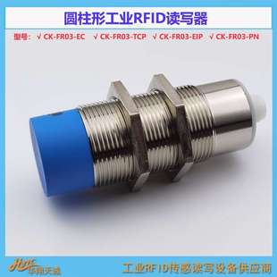 器 讀寫頭EtherCat 高頻讀碼 晨控圓柱形RFID讀寫器 FR03