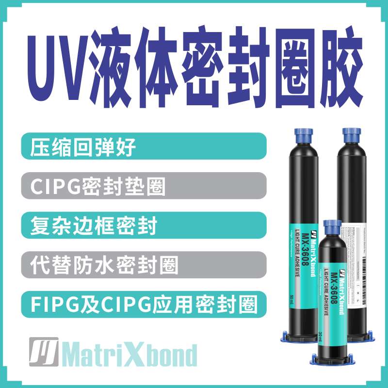 CIPG密封垫圈弹性UV胶电子边框粘接胶电器灌封保护UV液体密封圈胶