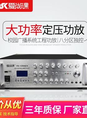 爱尚课PA-1500AD定压功放8分区广播喇叭音箱音响背景音乐功放机