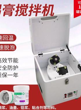 SMT全自动锡膏脱泡搅拌机银浆油墨红胶粘合剂搅拌器小型回温机