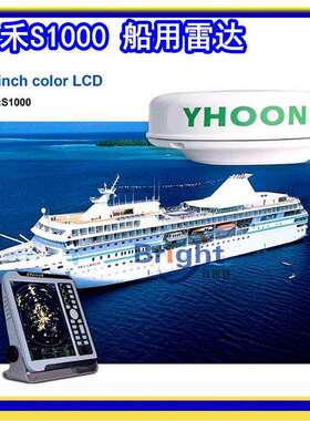 供森禾S1000船用导航雷达SYHOON12.1彩色液晶4KW内河雷达CCS