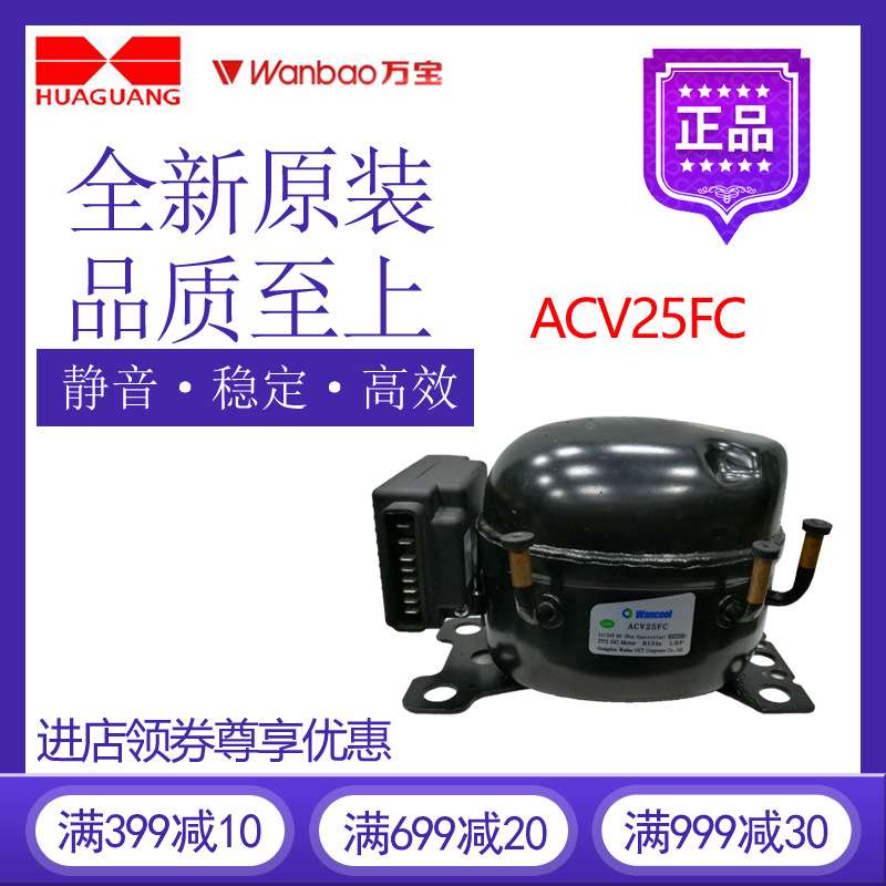万宝华光压缩机ACV25FC冷柜冰箱展示柜制冷12/24V直流活塞式风幕