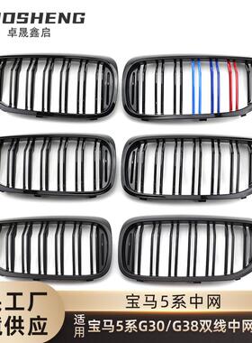 适用于2018-2020宝马5系G30G38改双线亮黑中网三色前格栅碳纹中网